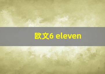 欧文6 eleven